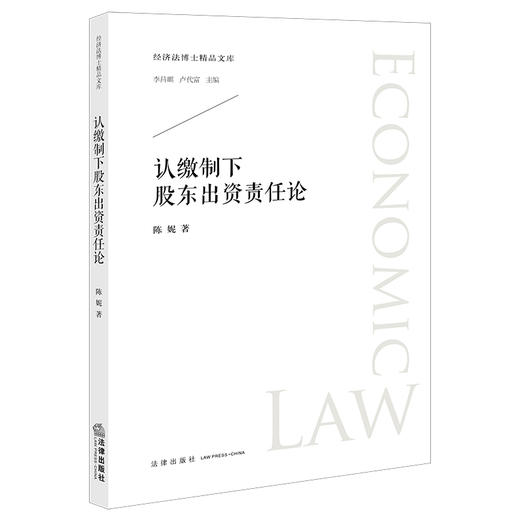 认缴制下股东出资责任论 陈妮著 法律出版社 商品图0