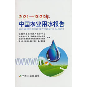 2021-2022年中国农业用水报告