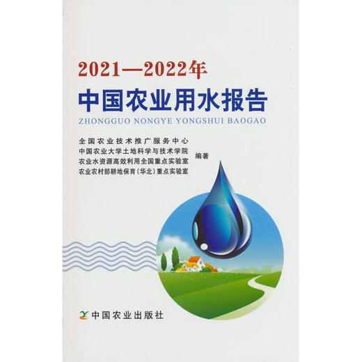 2021-2022年中国农业用水报告 商品图0