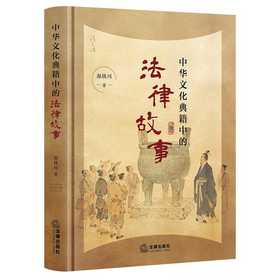 中华文化典籍中的法律故事