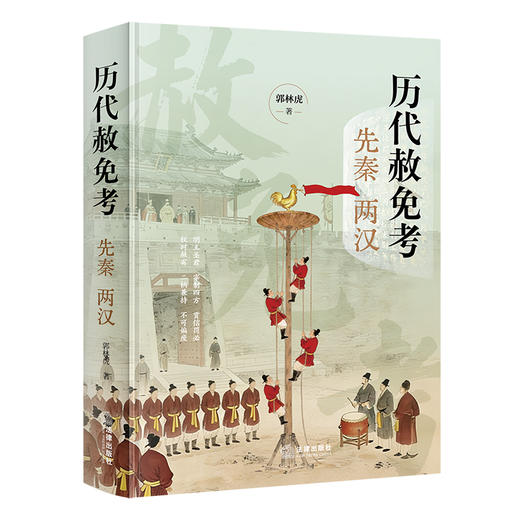 历代赦免考：先秦两汉   郭林虎著  法律出版社 商品图4