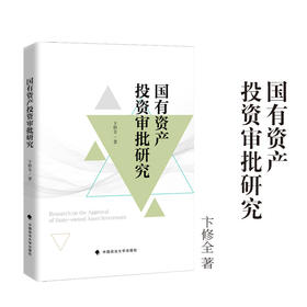 国有资产投资审批研究