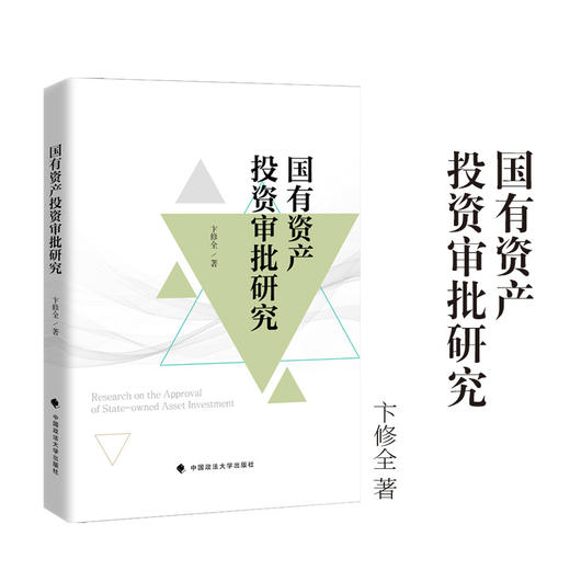 国有资产投资审批研究 商品图0