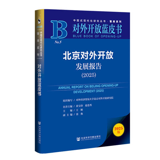 北京对外开放发展报告.2025(2025版) 商品图0