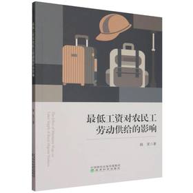 最低工资对农民工劳动供给的影响