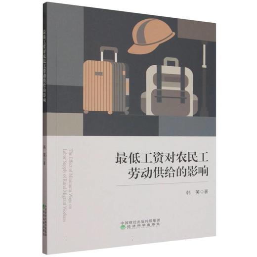 最低工资对农民工劳动供给的影响 商品图0