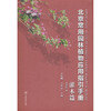 北京常用园林植物应用指引手册.灌木篇 商品缩略图0