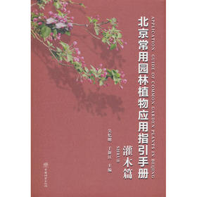 北京常用园林植物应用指引手册.灌木篇