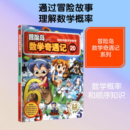 冒险岛数学奇遇记.20,抽签的概率和顺序 商品图0