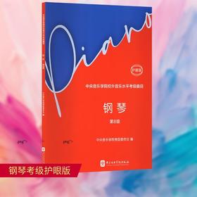 中央音乐学院校外音乐水平考级曲目.钢琴.第8级(护眼版)