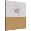 BricsCAD Shape入门与实践 商品缩略图0