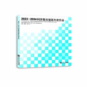 2023-2024同济都市建筑年度作品
