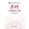 怎样干好机关工作 商品缩略图1