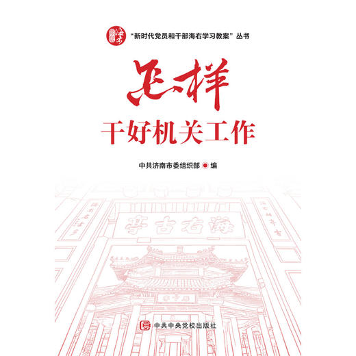 怎样干好机关工作 商品图1