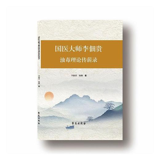 国医大师李佃贵浊毒理论传薪录 商品图0