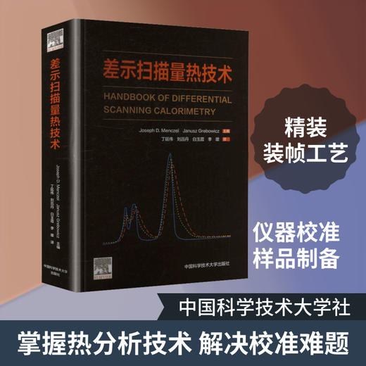 差示扫描量热技术 商品图0