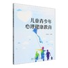 儿童青少年心理健康教育 商品缩略图0