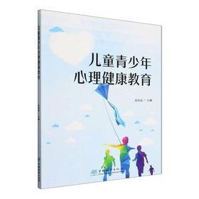 儿童青少年心理健康教育