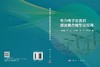 电力电子装置的谐波耦合模型及应用 孙媛媛等 9787030850829 商品缩略图2
