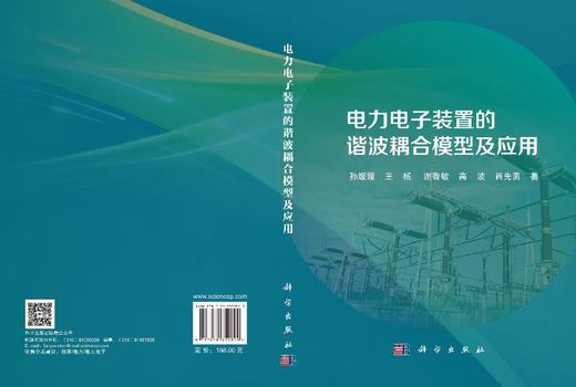 电力电子装置的谐波耦合模型及应用 孙媛媛等 9787030850829 商品图2