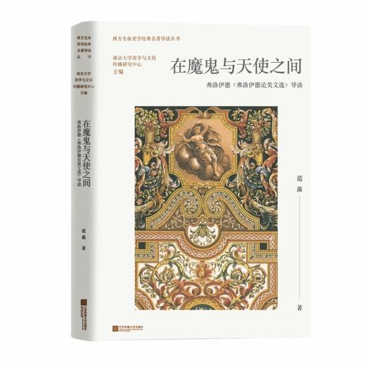 在魔鬼与天使之间:弗洛伊德《弗洛伊德论美文选》导读 商品图1