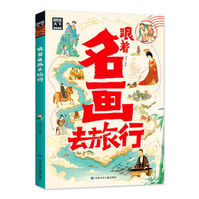 跟着名画去旅行