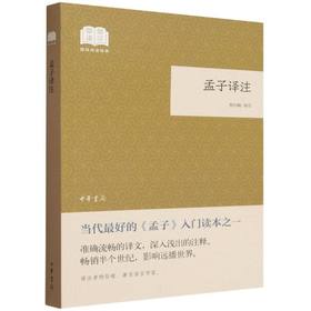 孟子译注