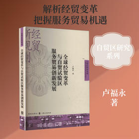 全球经贸变革与自贸试验区服务贸易创新发展