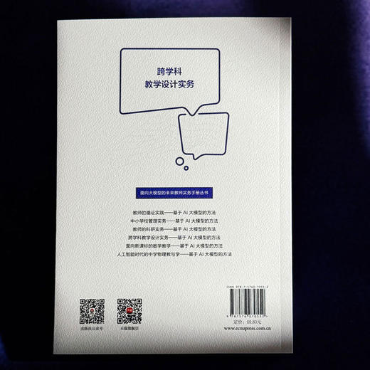 跨学科教学设计实务:基于AI大模型的方法 商品图3