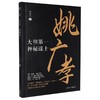 姚广孝:大明第一神秘谋士 商品缩略图0