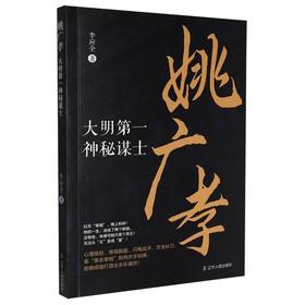 姚广孝:大明第一神秘谋士