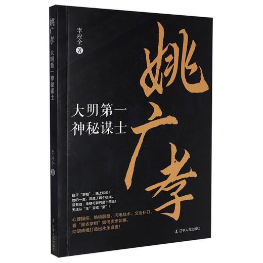 姚广孝:大明第一神秘谋士 商品图0