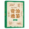 为孩子解读《资治通鉴》.汉朝.二 商品缩略图0
