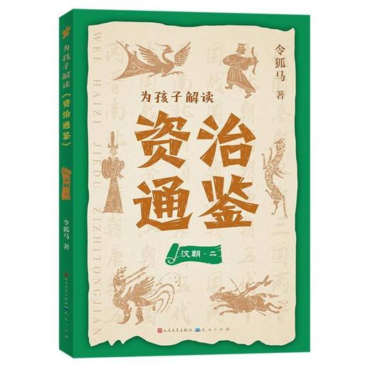 为孩子解读《资治通鉴》.汉朝.二 商品图0