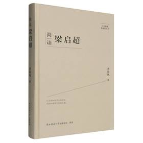 简读梁启超