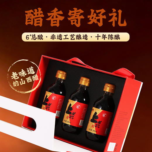 【十年6度陈酿】上水井老陈醋200ml*3瓶礼盒装传统酿造食醋送礼馈赠佳品 商品图3