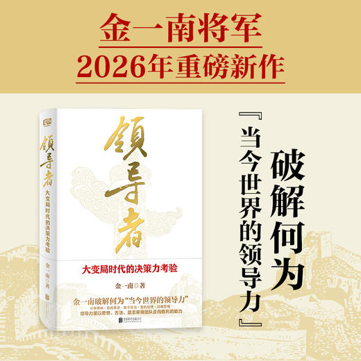 领导者:大变局时代的决策力考验 商品图0