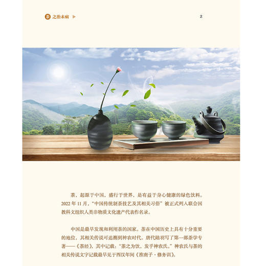 茶之治未病 药食同源 洪蕾 杨艳梅 主编 中国饮食文化与治未病系列丛书 茶之历史 茶之文化等 9787513294652 中国中医药出版社 商品图4