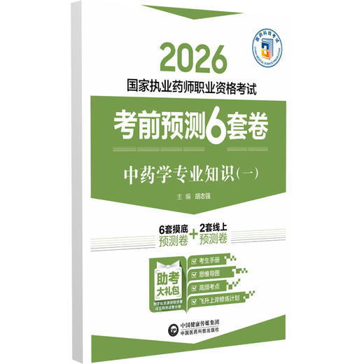 2026 国家执业药师职业资格考试 考前预测6套卷 中药学专业知识(一) 胡志强 主编 执业药师 考试 9787521459173中国医药科技出版社 商品图1