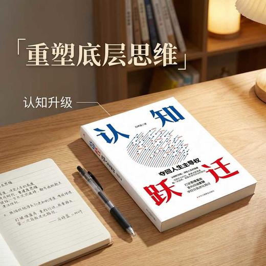 认知跃迁:夺回人生主导权 商品图0