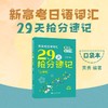 新高考日语词汇29天抢分速记(口袋本) 商品缩略图2