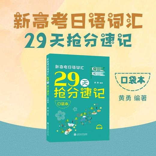 新高考日语词汇29天抢分速记(口袋本) 商品图2