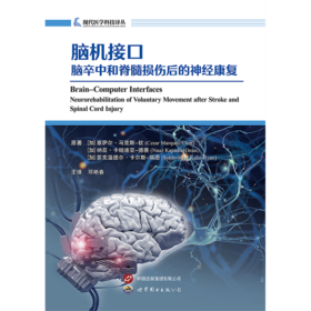 脑机接口:脑卒中和脊髓损伤后的神经康复