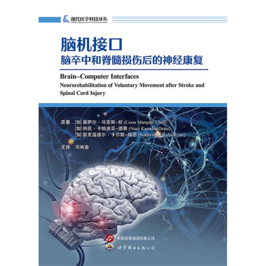 脑机接口:脑卒中和脊髓损伤后的神经康复 商品图0