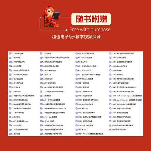 国产龙虾实操手册:12款OpenClaw国产AI工具零基础入门 全场景应用(视频教学版) 商品图3