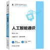 人工智能通识 商品缩略图0