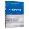 知识图谱与大模型 商品缩略图0