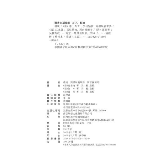 礼说.周礼疑义举要.周官禄田考 商品图2