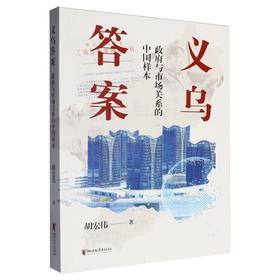 义乌答案:政府与市场关系的中国样本