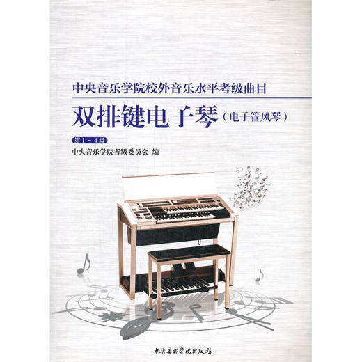 中央音乐学院校外音乐水平考级曲目.双排键电子琴.电子管风琴.第1-4级 商品图0